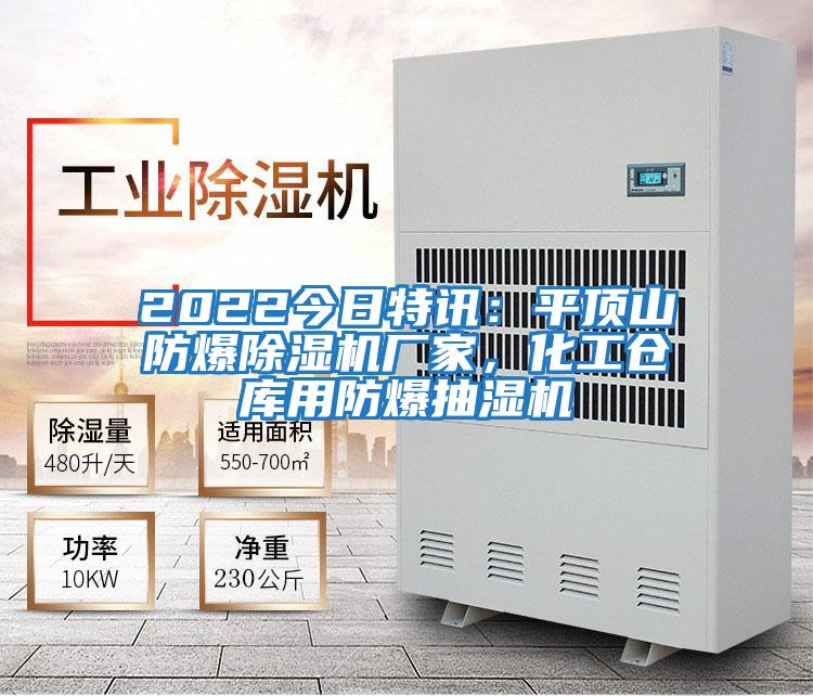 2022今日特訊：平頂山防爆除濕機廠家，化工倉庫用防爆抽濕機