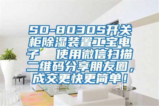 SD-8030S開關柜除濕裝置工寶電子  使用微信掃描二維碼分享朋友圈，成交更快更簡單！