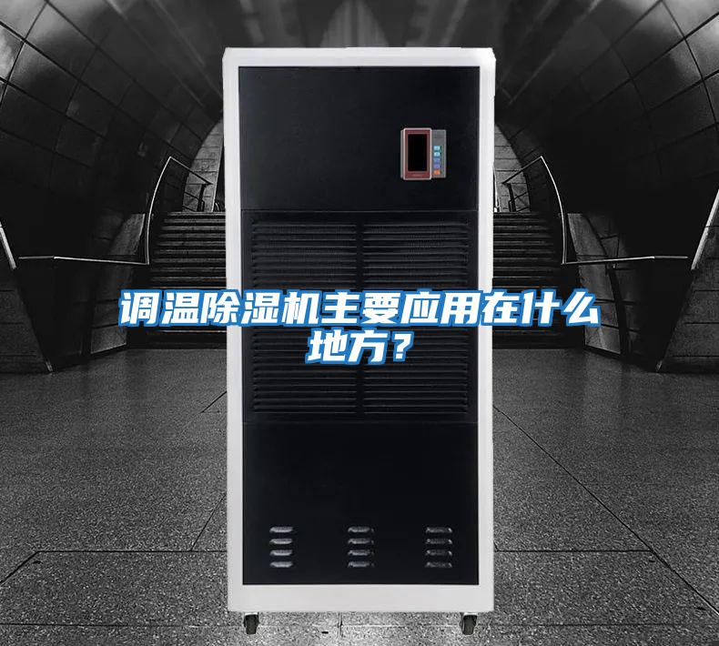 調溫除濕機主要應用在什么地方?