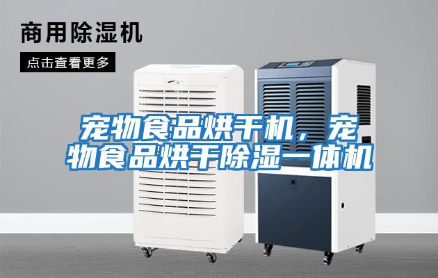寵物食品烘干機,寵物食品烘干除濕一體機