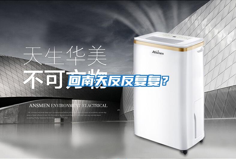 回南天反反復(fù)復(fù)？