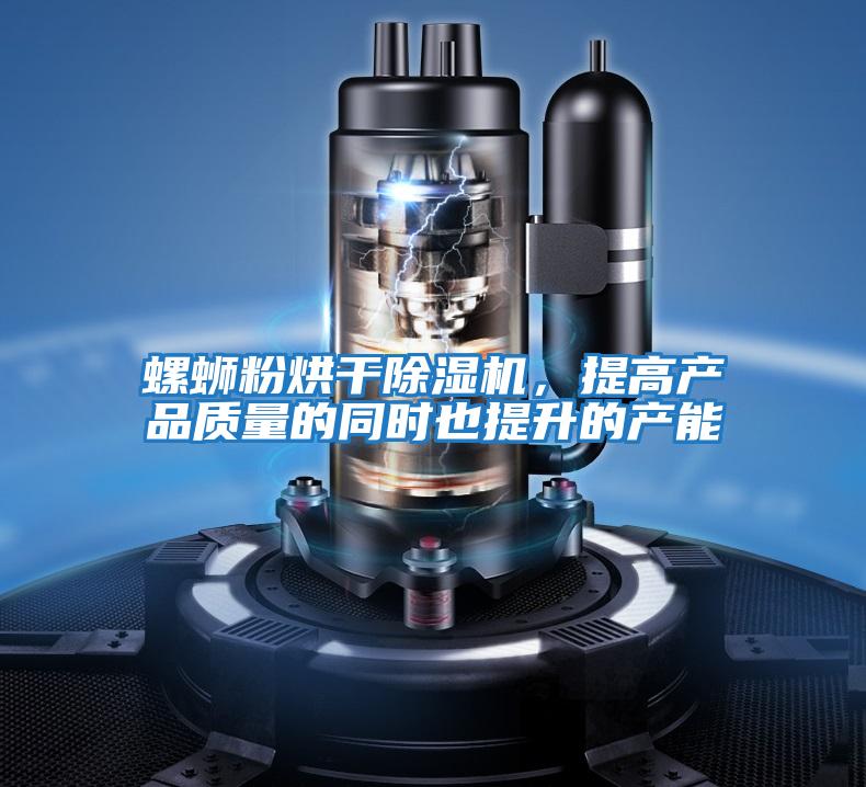 螺螄粉烘干除濕機,提高產品質量的同時也提升的產能