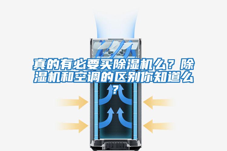 真的有必要買除濕機(jī)么？除濕機(jī)和空調(diào)的區(qū)別你知道么？