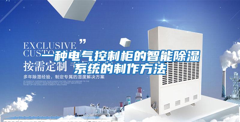 一種電氣控制柜的智能除濕系統的制作方法