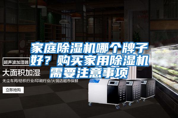 家庭除濕機哪個牌子好?購買家用除濕機需要注意事項