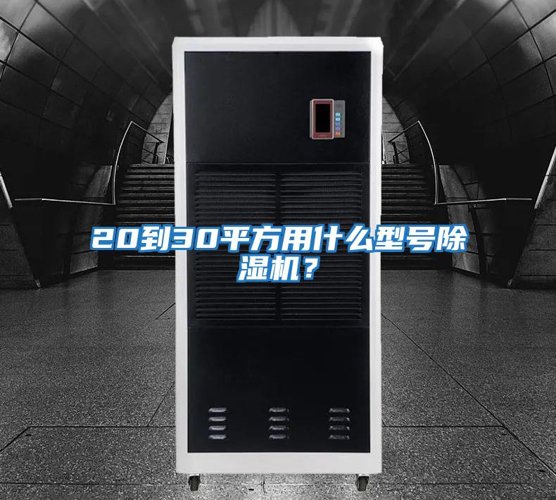 20到30平方用什么型號除濕機(jī)?