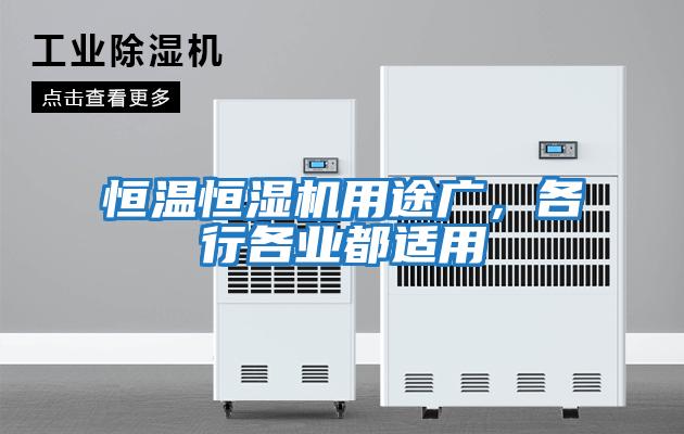 恒溫恒濕機用途廣，各行各業都適用