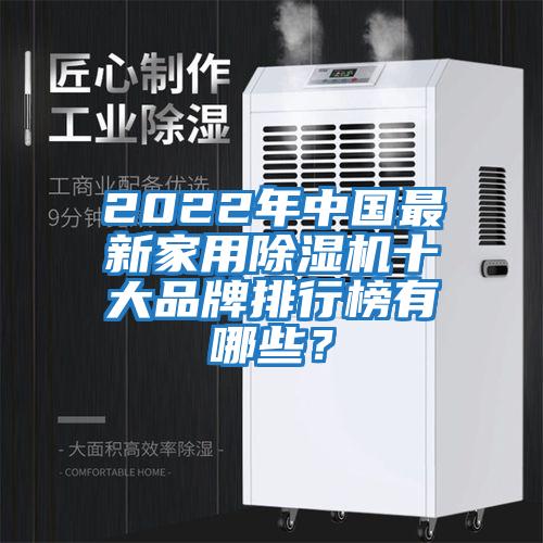 2022年中國最新家用除濕機(jī)十大品牌排行榜有哪些?