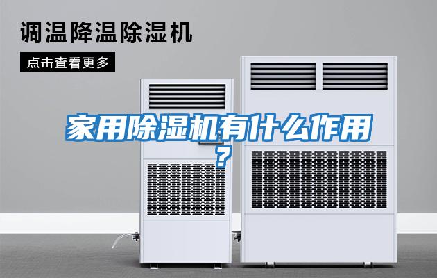 家用除濕機有什么作用?