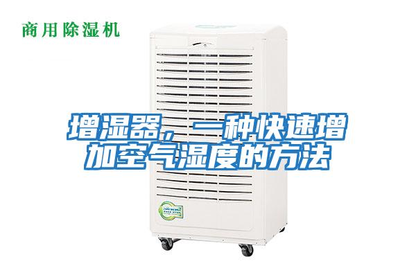 增濕器，一種快速增加空氣濕度的方法