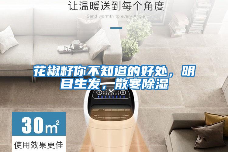 花椒籽你不知道的好處，明目生發，散寒除濕