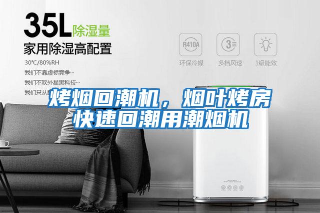 烤煙回潮機,煙葉烤房快速回潮用潮煙機