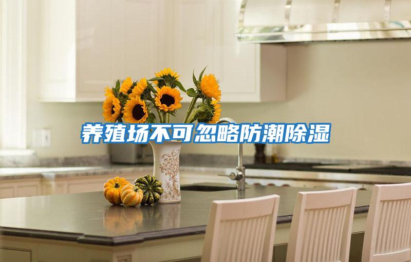 養殖場不可忽略防潮除濕