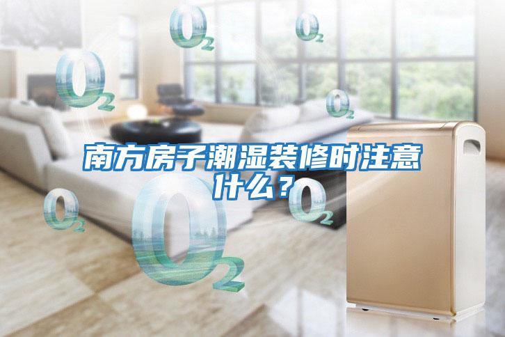南方房子潮濕裝修時(shí)注意什么？