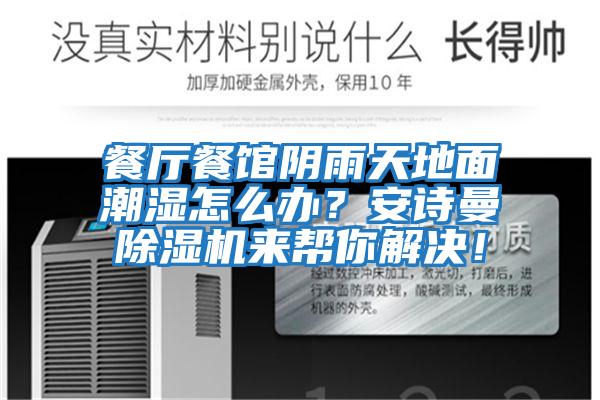 餐廳餐館陰雨天地面潮濕怎么辦？安詩曼除濕機來幫你解決！