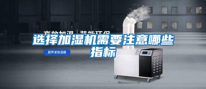 選擇加濕機需要注意哪些指標(biāo)
