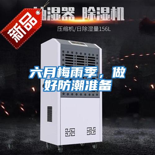 六月梅雨季，做好防潮準備