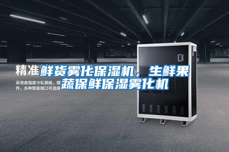 鮮貨霧化保濕機(jī),生鮮果蔬保鮮保濕霧化機(jī)