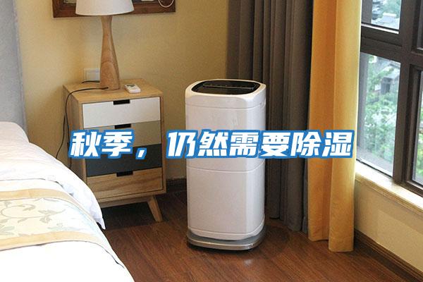 秋季，仍然需要除濕