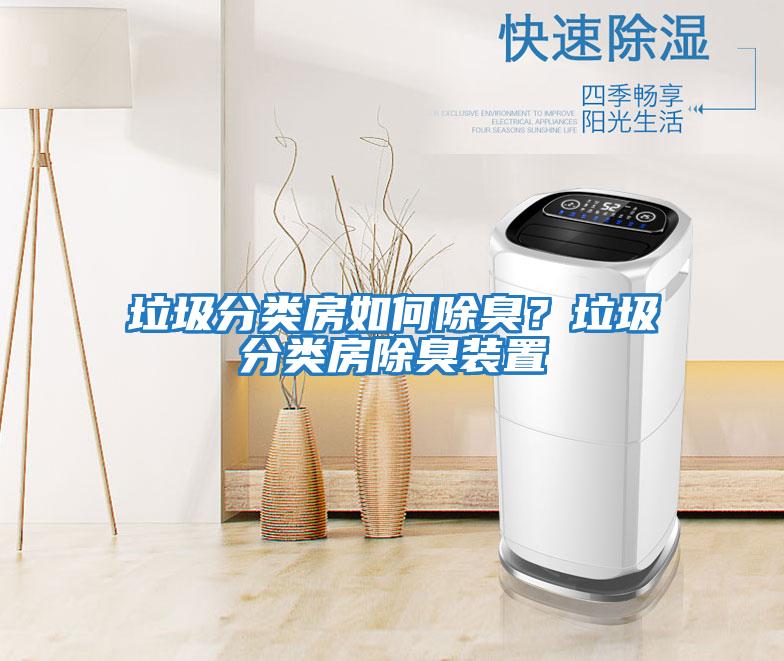 垃圾分類房如何除臭？垃圾分類房除臭裝置