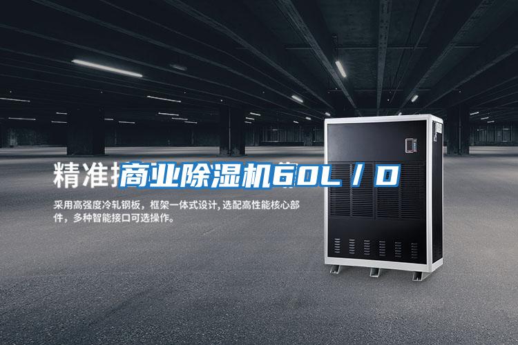 商業除濕機60L／D