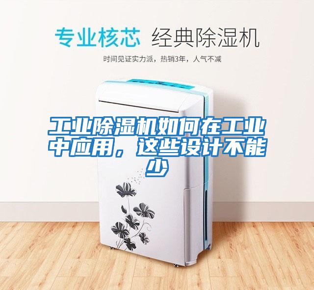 工業除濕機如何在工業中應用,這些設計不能少