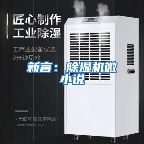 新言:除濕機微小說