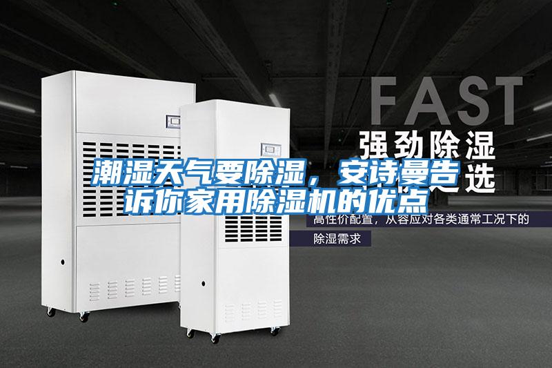 潮濕天氣要除濕，安詩曼告訴你家用除濕機的優點