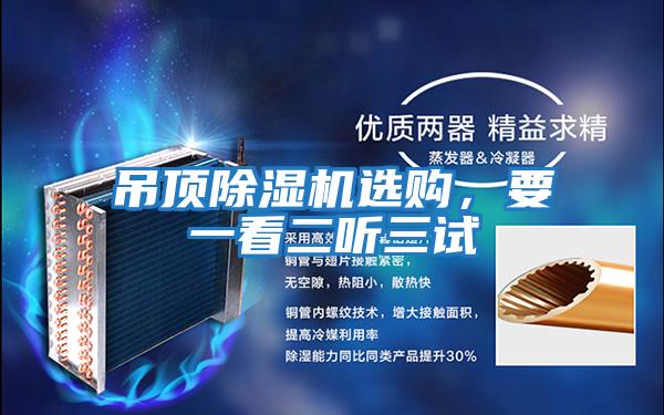 吊頂除濕機(jī)選購(gòu),要一看二聽(tīng)三試