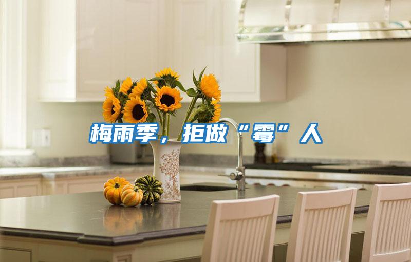 梅雨季，拒做“霉”人