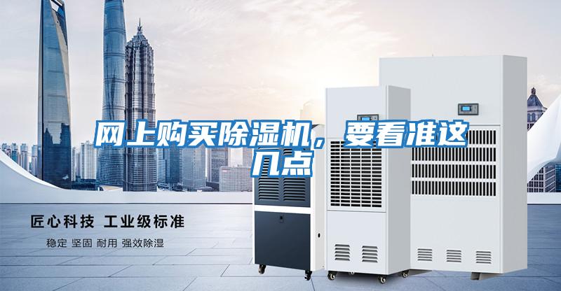 網上購買除濕機,要看準這幾點