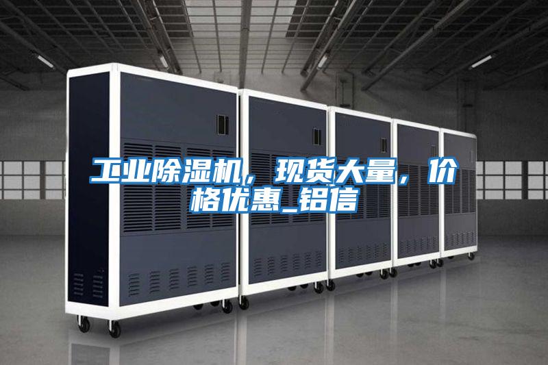 工業除濕機，現貨大量，價格優惠_鋁信