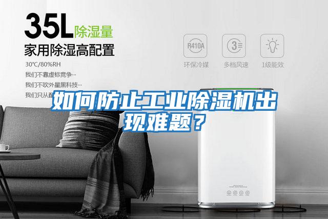 如何防止工業(yè)除濕機出現(xiàn)難題?