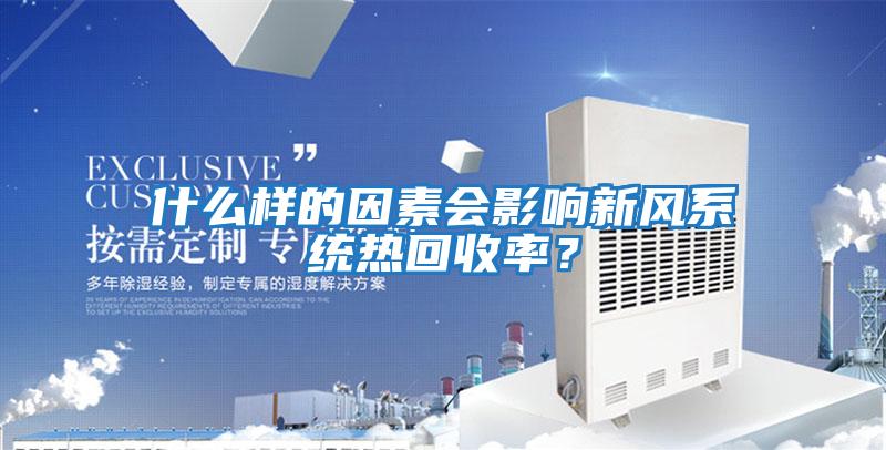 什么樣的因素會影響新風系統熱回收率?