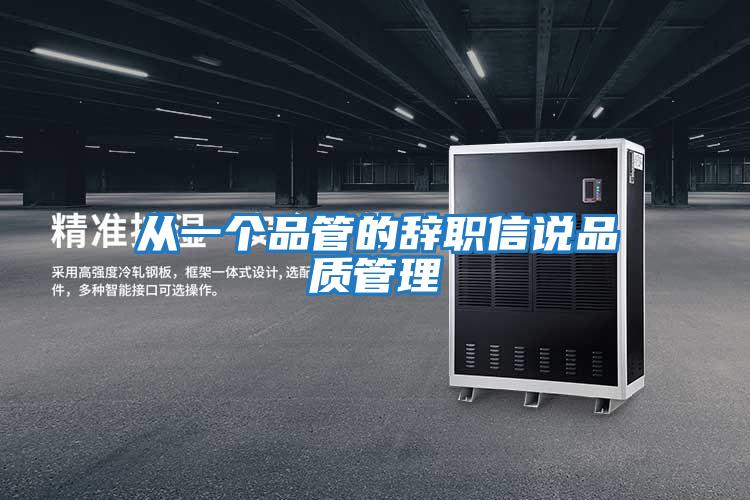 從一個(gè)品管的辭職信說(shuō)品質(zhì)管理