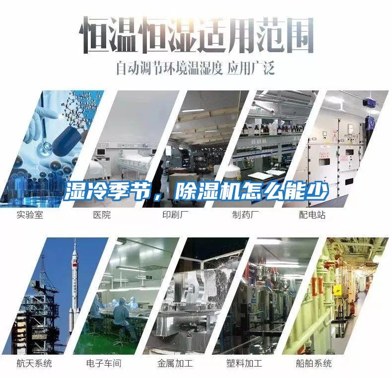 濕冷季節,除濕機怎么能少