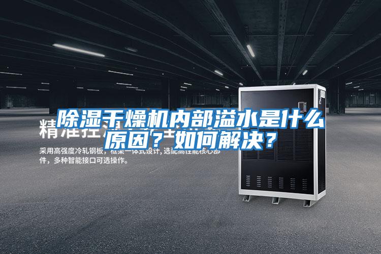 除濕干燥機內部溢水是什么原因？如何解決？