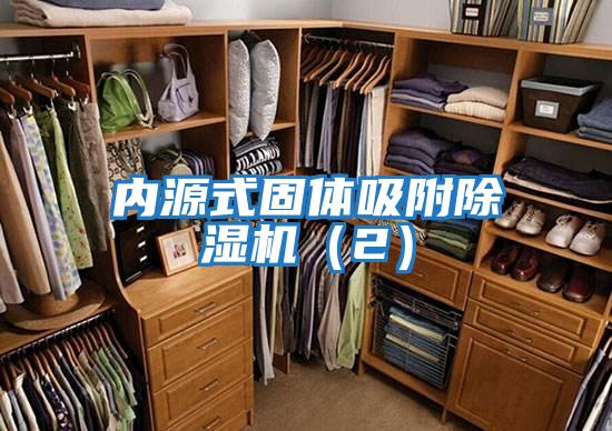 內源式固體吸附除濕機（2）