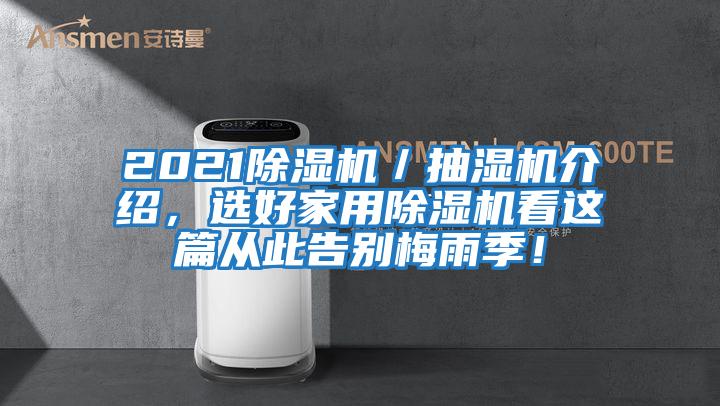 2021除濕機／抽濕機介紹，選好家用除濕機看這篇從此告別梅雨季！