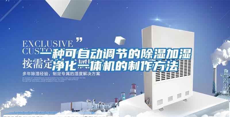 一種可自動調節的除濕加濕凈化一體機的制作方法