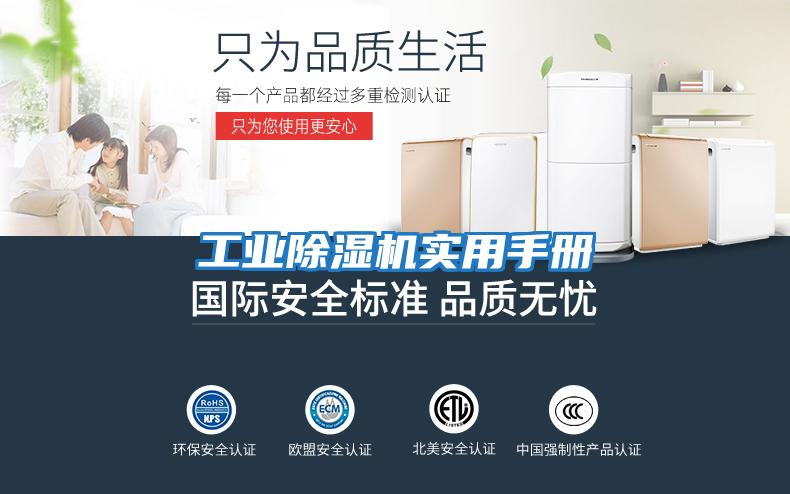 工業(yè)除濕機實用手冊