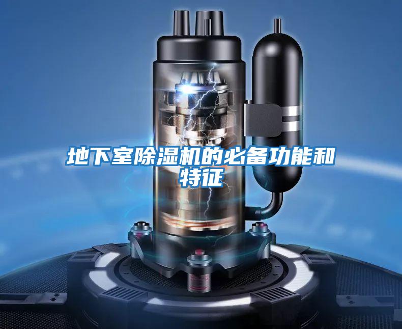 地下室除濕機(jī)的必備功能和特征