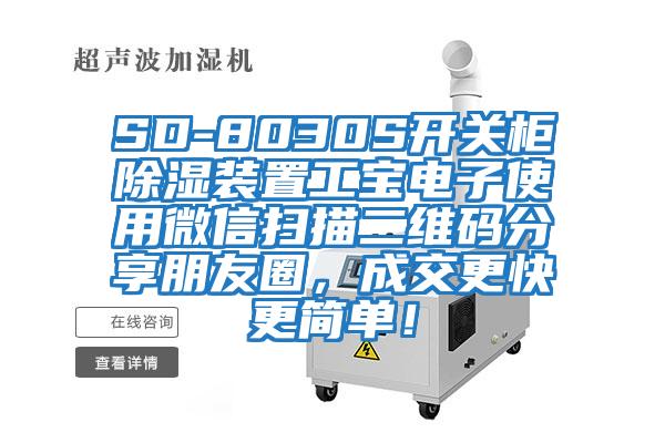 SD-8030S開關柜除濕裝置工寶電子使用微信掃描二維碼分享朋友圈，成交更快更簡單！