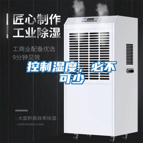控制濕度，必不可少