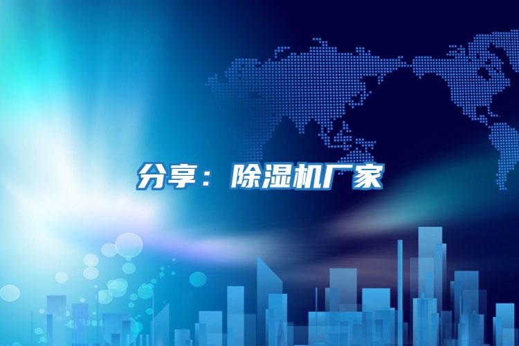 分享:除濕機(jī)廠家