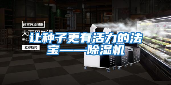 讓種子更有活力的法寶——除濕機