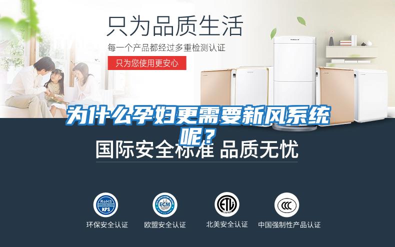 為什么孕婦更需要新風系統呢？