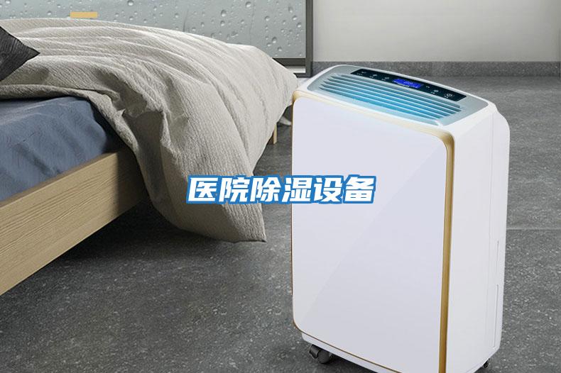 醫(yī)院除濕設備