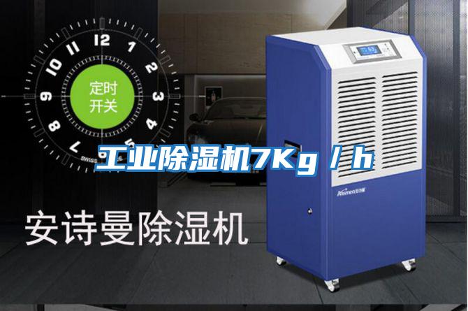 工業除濕機7Kg／h