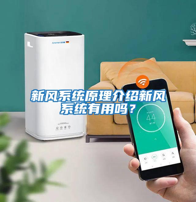 新風(fēng)系統(tǒng)原理介紹新風(fēng)系統(tǒng)有用嗎？